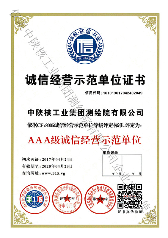 3A誠信經(jīng)營示范單位證書