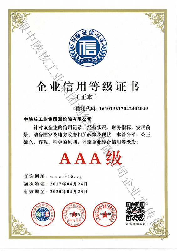 3A企業(yè)信用等級（正本）
